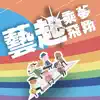 Various Artists - 藝起乘夢飛翔 - EP